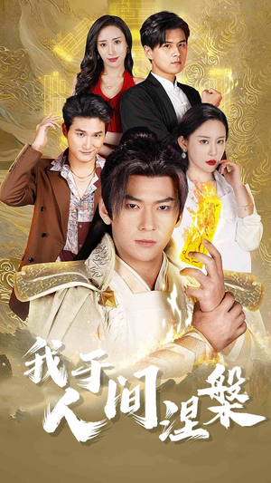 《修仙入世》（65集）免费短剧在线畅快追