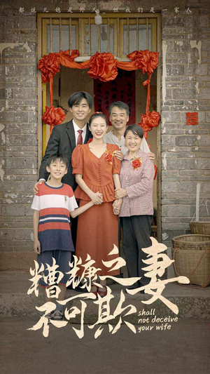 《糟糠之妻不可欺》（77集）看短剧全集享精彩