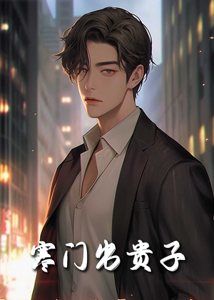 《寒门出贵子》（80集）热门短剧在线全集追