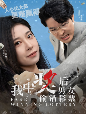 《我中奖后，男友偷错彩票》（30集）在线追短剧完整剧情