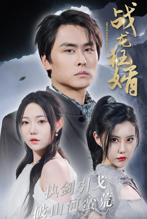 《战龙狂婿》（69集）免费短剧全集尽情看