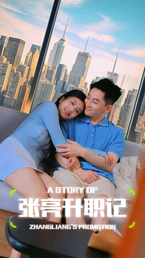 张亮升职记(70集) 张亮升职记(70集)免费在线看全集