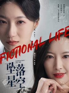 《坠落星空》（76集）短剧在线免费一追到底