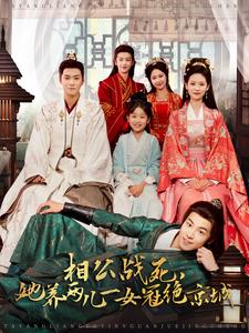 《相公战死，她养两儿一女冠绝京城》（100集）精彩短剧在线看全集