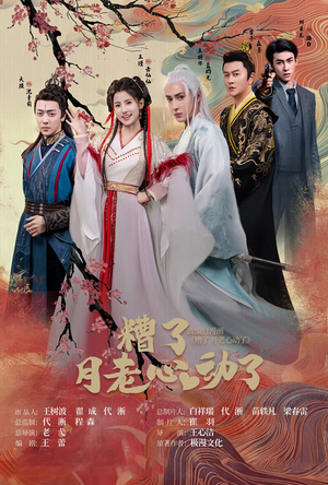 《遭了月老心动了》（75集）免费在线短剧全集追