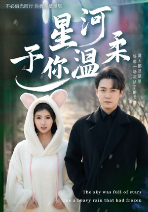 《星河予你温柔》（63集）免费短剧全集畅快追