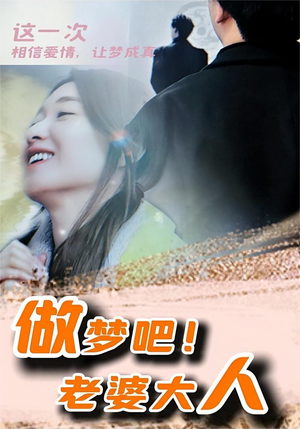 《做梦吧！老婆大人》（81集）短剧免费全集速来观看