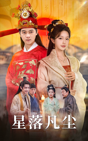 《星落凡尘》（60集）免费畅看短剧好剧情
