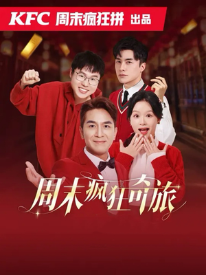 《周末疯狂奇旅》（36集）短剧在线免费追完大剧