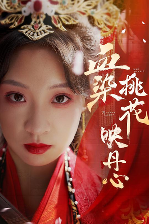 《朝天阙》（30集）短剧精彩剧情免费畅看