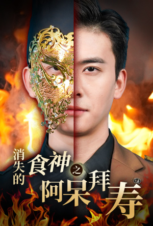 《消失的厨神之阿呆拜寿》（42集）在线免费短剧追个不停