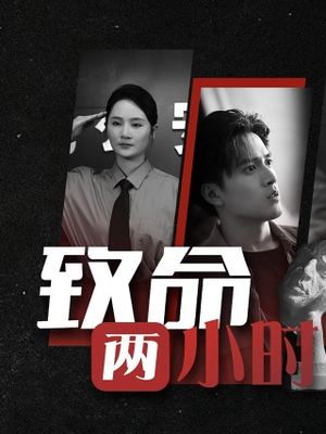 《致命两小时》（35集）短剧全集免费在线追看