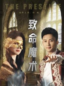 《致命魔术》（51集）在线看短剧全程无尿点