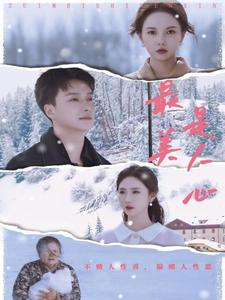 《最美是人心》（35集）精彩短剧在线一追到底