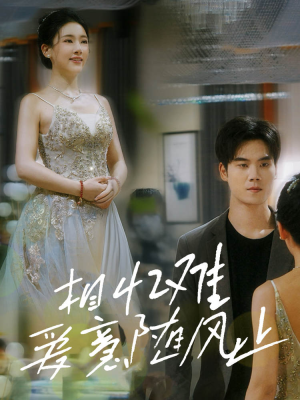 《相忆难爱意随风止》（34集）短剧全集在线免费观