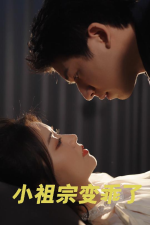 《小祖宗变乖了》（64集）短剧精彩一览无余追看