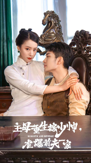 主母重生嫁少帅,虐暴前夫一家(78集) 主母重生嫁少帅,虐暴前夫一家(78集)真的太好看了