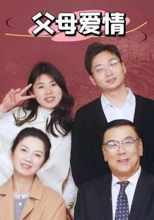 《新：父母爱情》（39集）在线短剧完整剧情看