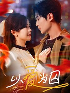 《以爱为囚》（93集）在线短剧免费畅快追