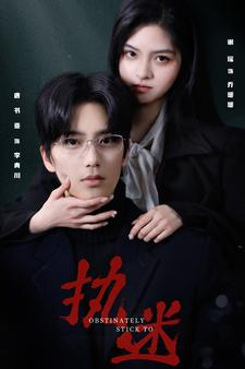 《执迷》（82集）必看短剧一口气追完超爽