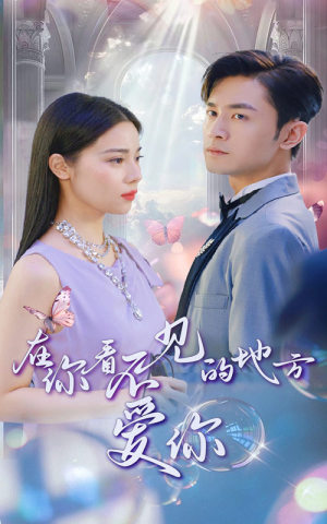 《在你看不见的地方爱你》（69集）畅快看短剧完整版来袭