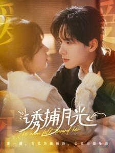 《诱捕月光》（100集）短剧精彩一网打尽看