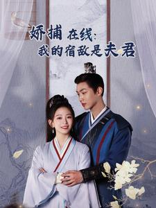 《妖捕在线：我的宿敌是夫君＆岁岁有余年》（75集）短剧精彩剧情在线追