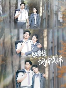 也曾想拥你入怀(80集) 也曾想拥你入怀(80集)大结局太过瘾了