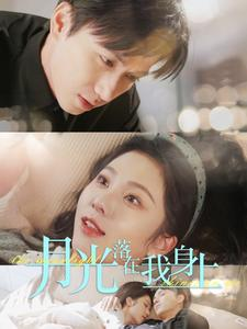 《月光落在我身上》（76集）精彩短剧全集一追到底