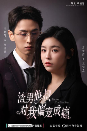 渣男他叔对我偏宠成瘾（34集）无需充值尽情看