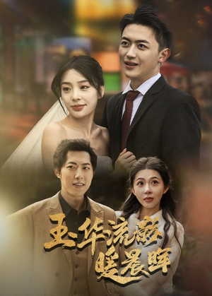 《玉华留影暖晨晖》（70集）全网热播短剧免费看