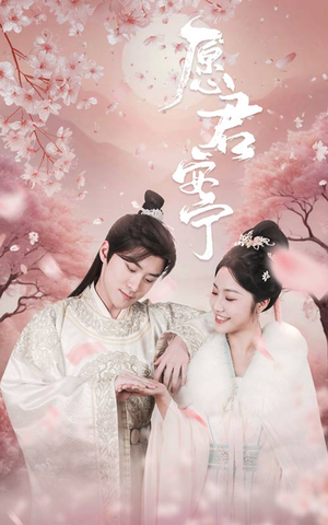 《愿君安宁》（34集）免费畅享短剧完整剧情