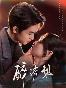 《醉清梨》（97集）免费畅享短剧全剧情