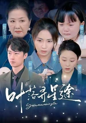 《叶落寻星途》（61集）短剧完整剧情一键畅看