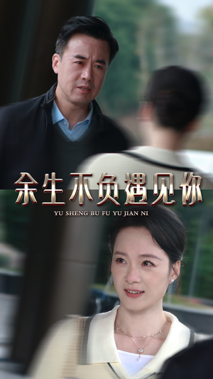 《余生不负遇见你》（30集）看短剧畅享浪漫余生