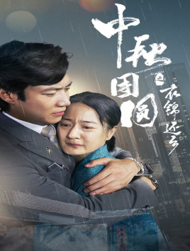 《中秋团圆之衣锦还乡》（60集）畅享短剧在线全集看