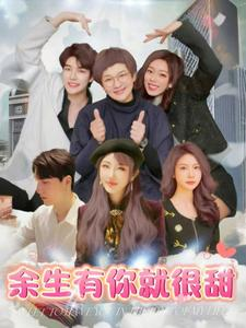 《余生有你就很甜》（89集）短剧甜蜜剧情一网打尽