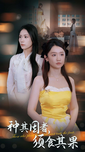 《种其因者，须食其果》（45集）精彩短剧在线一追到底