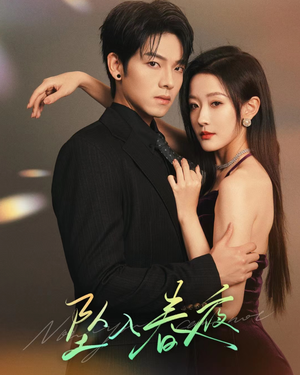 《坠入春夜》（40集）短剧在线精彩一次看够