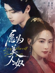 《愿为美人奴》（75集）爆款短剧全集免费看