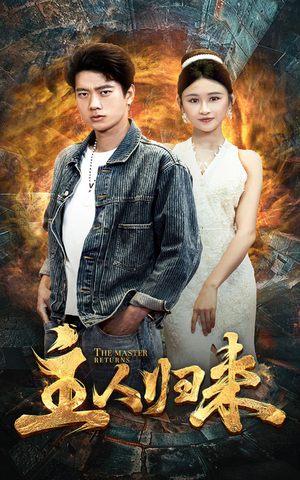 《主人归来》（95集）超火短剧一集不落追