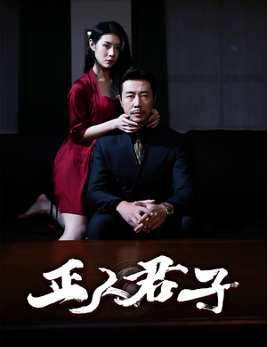 正人君子(56集) 正人君子(56集)在哪个平台看