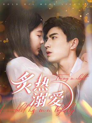 《炙热溺爱》（72集）短剧精彩剧情一口气赏