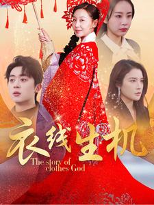 《衣线生机》（50集）短剧免费看全集乐无穷