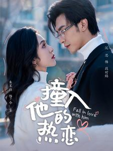 《撞入他的热恋》（100集）在线短剧免费看全集
