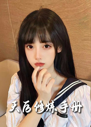 《招惹＆天后修炼手册》（62集）短剧免费看爽翻到底