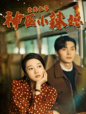 《重生七零神医小辣媳》（75集）精彩短剧在线不停看