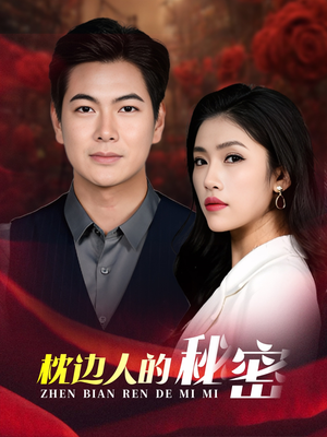 《枕边人的秘密》（38集）免费看短剧全集超过瘾