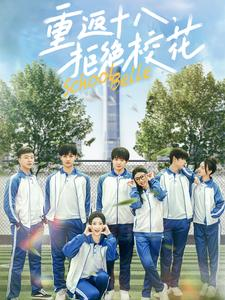 重返十八,拒绝校花(76集) 重返十八,拒绝校花(76集)免费观看完整版