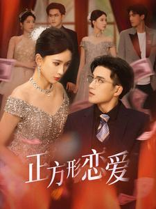 《四角恋之二次心动》（61集）畅享短剧精彩不停看